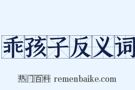 乖孩子反义词是什么意思的图片